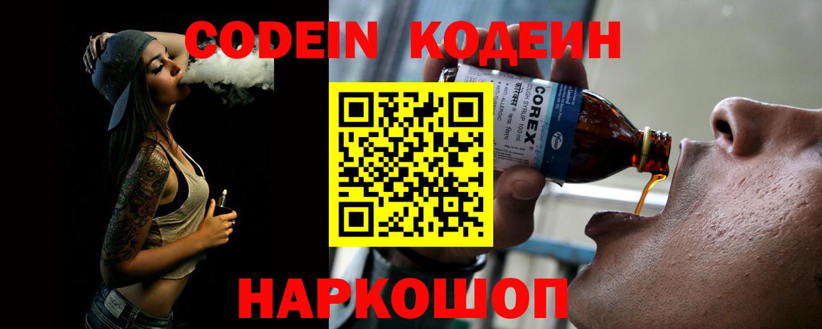 наркошоп  Codein напиток Lean (лин)  Вход с VPN  Заинск 